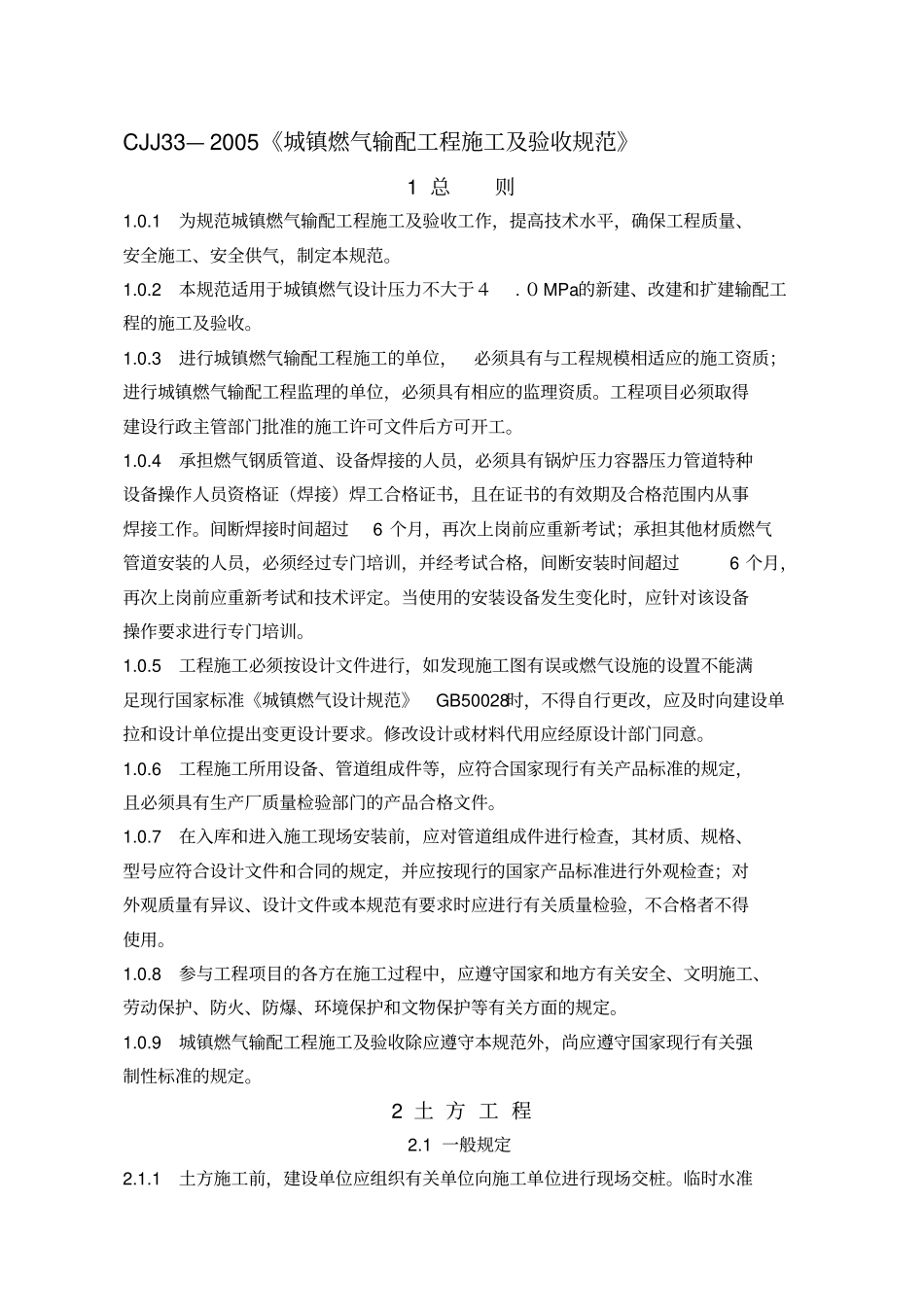 城镇燃气输配工程施工及验收规范_第1页