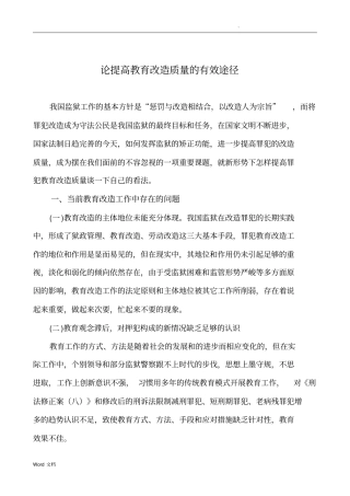 提高教育改造质量的有效途径