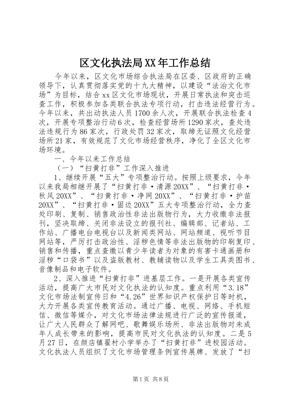 区文化执法局工作总结_第1页