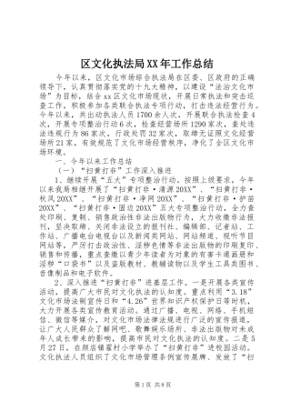 区文化执法局工作总结