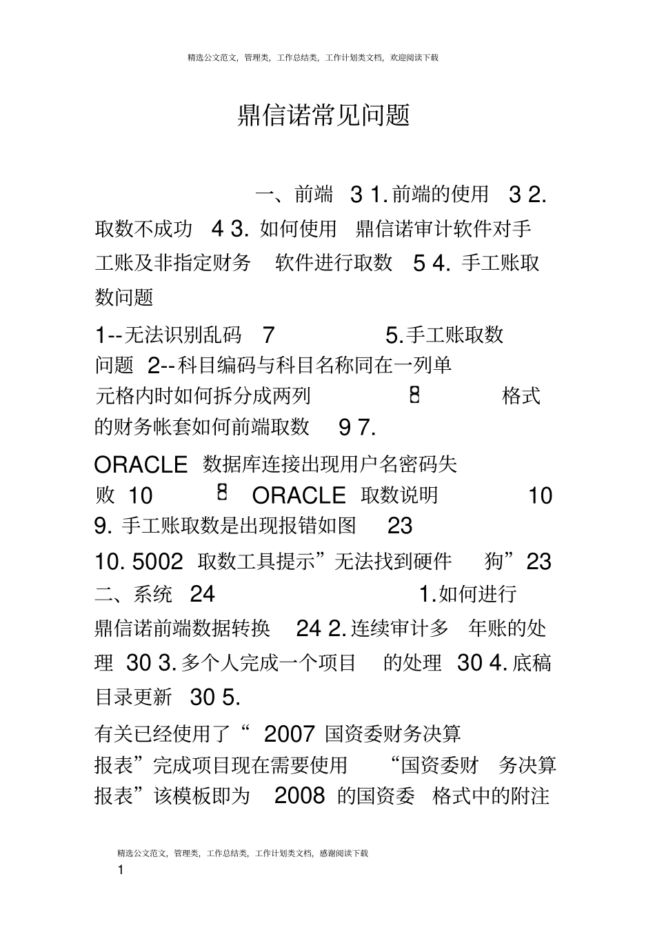 (完整版)鼎信诺常见问题_第1页