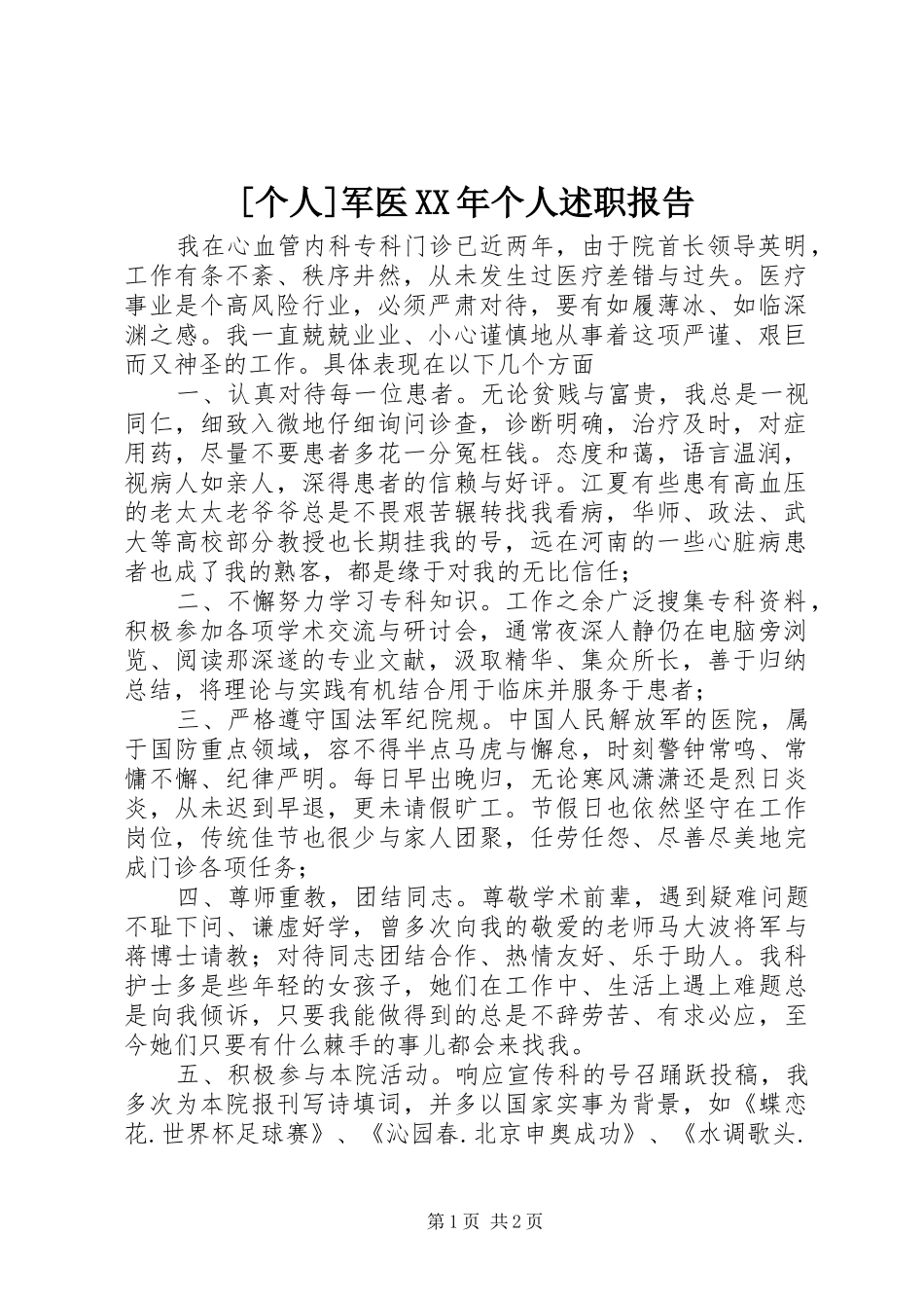 个人军医个人述职报告_第1页