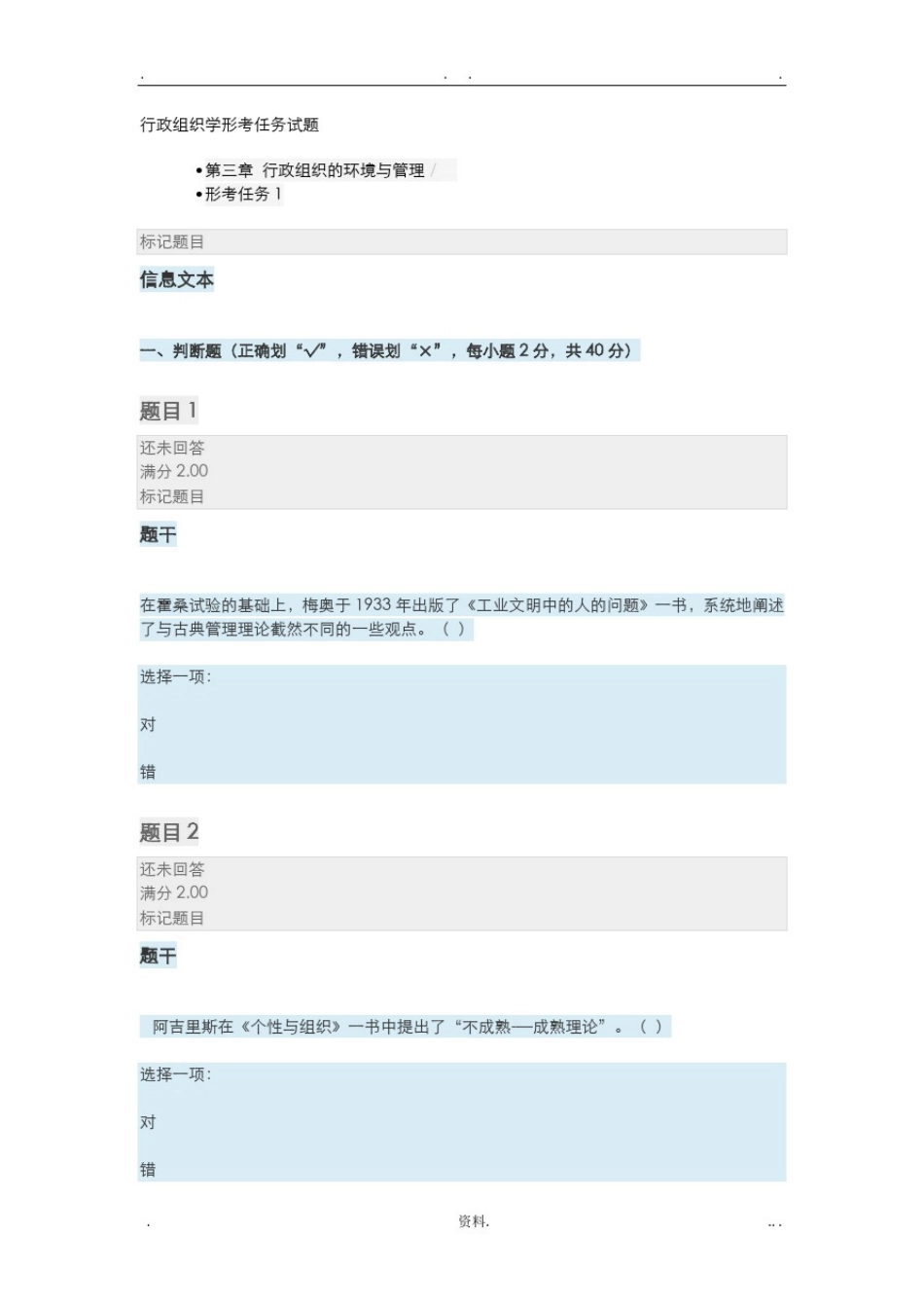 2018行政组织学形考任务试题_第1页