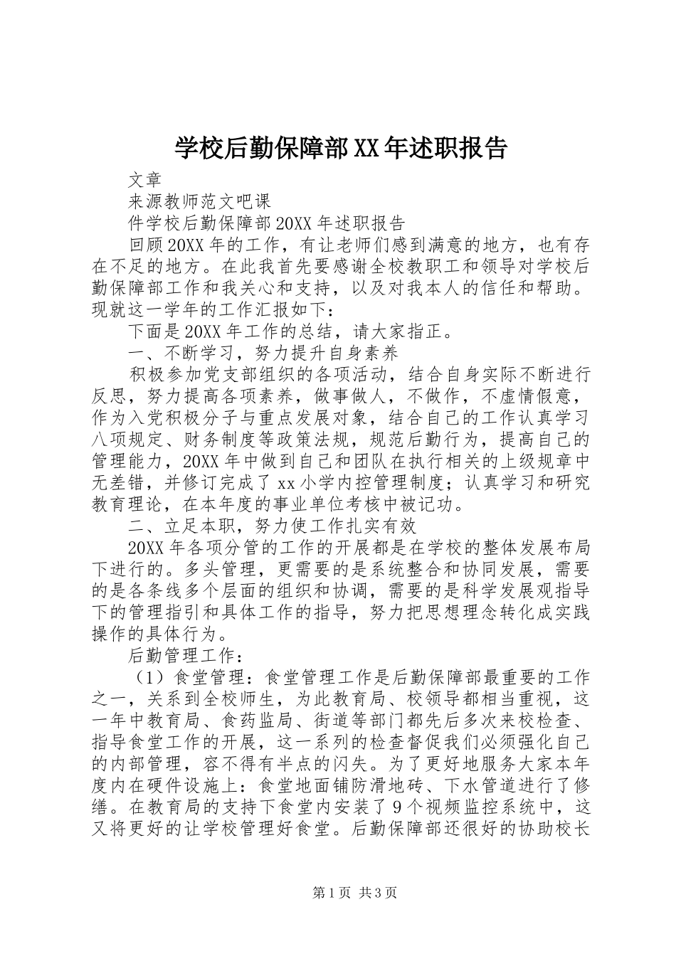 学校后勤保障部述职报告_第1页