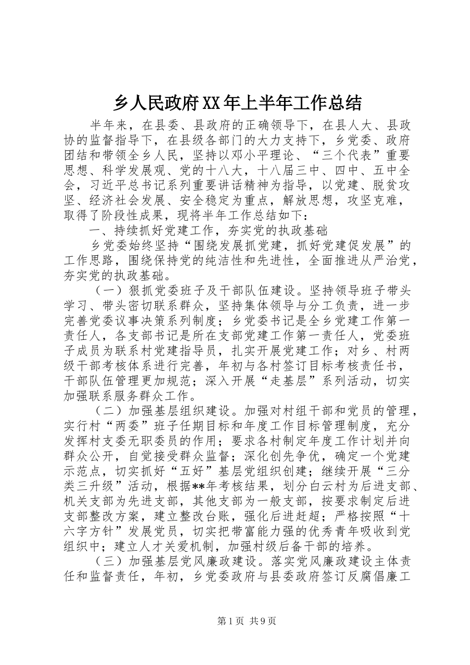 乡人民政府上半年工作总结_第1页