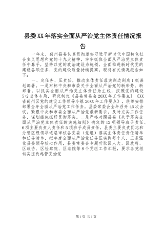 县委落实全面从严治党主体责任情况报告