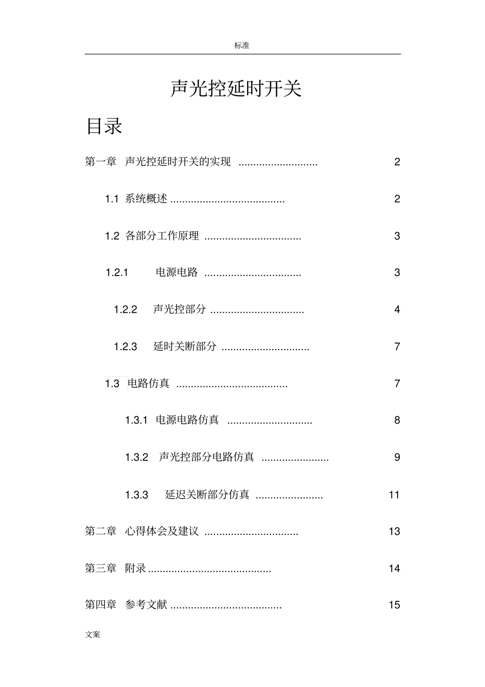 声光控延时开关设计_第1页