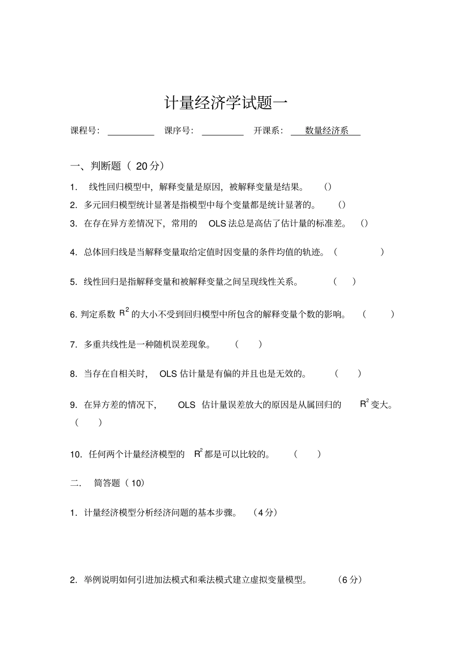 (完整版)计量经济学期末考试大全(含答案)_第2页