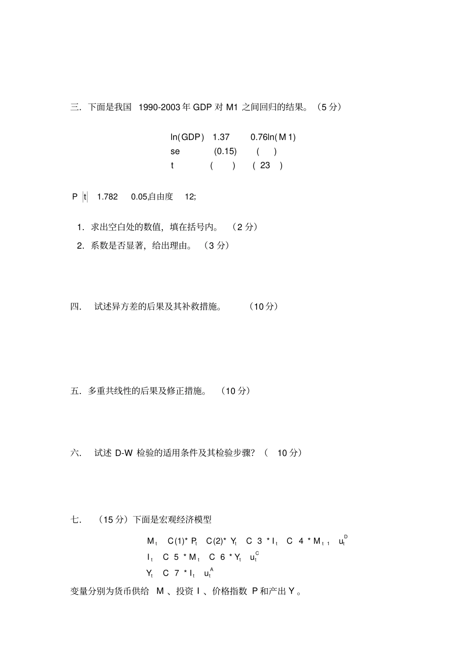 (完整版)计量经济学期末考试大全(含答案)_第3页