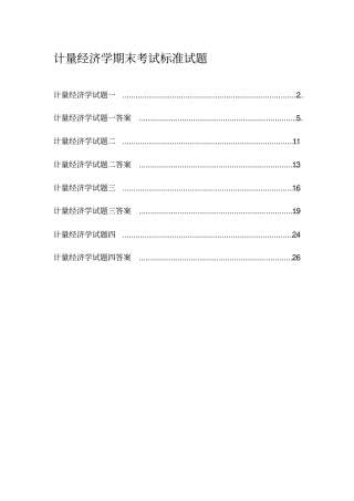(完整版)计量经济学期末考试大全(含答案)