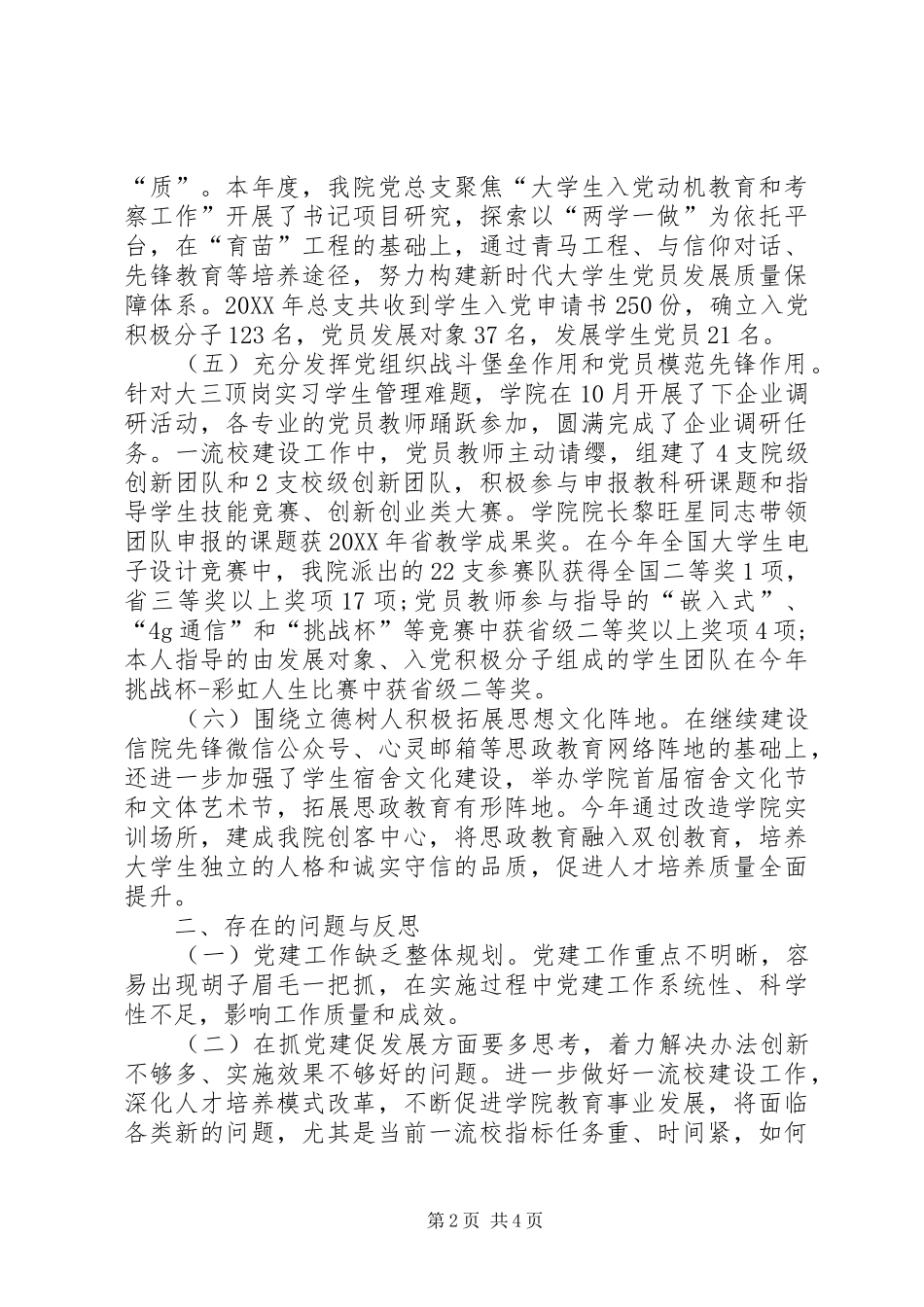 学院党总支书记终述职报告范文_第2页