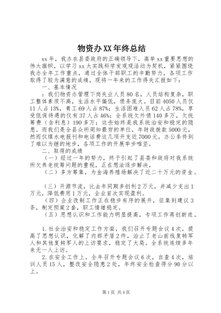 物资办终总结