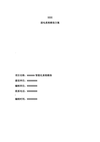 弱电系统维保方案66719