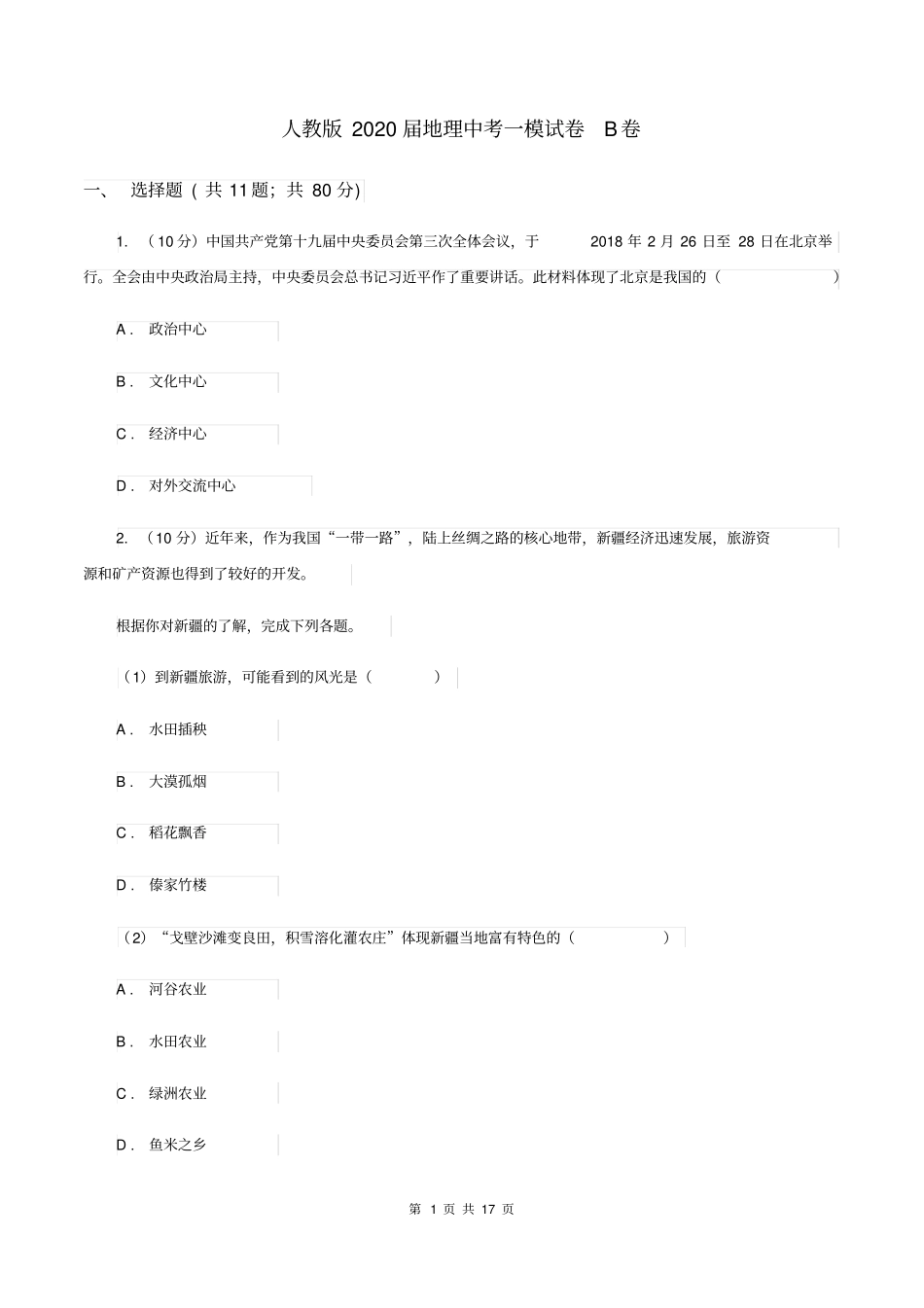 人教版2020届地理中考一模试卷B卷_第1页