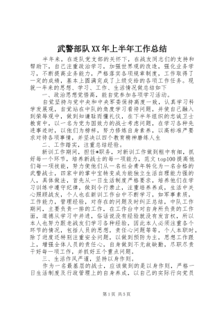 武警部队上半年工作总结