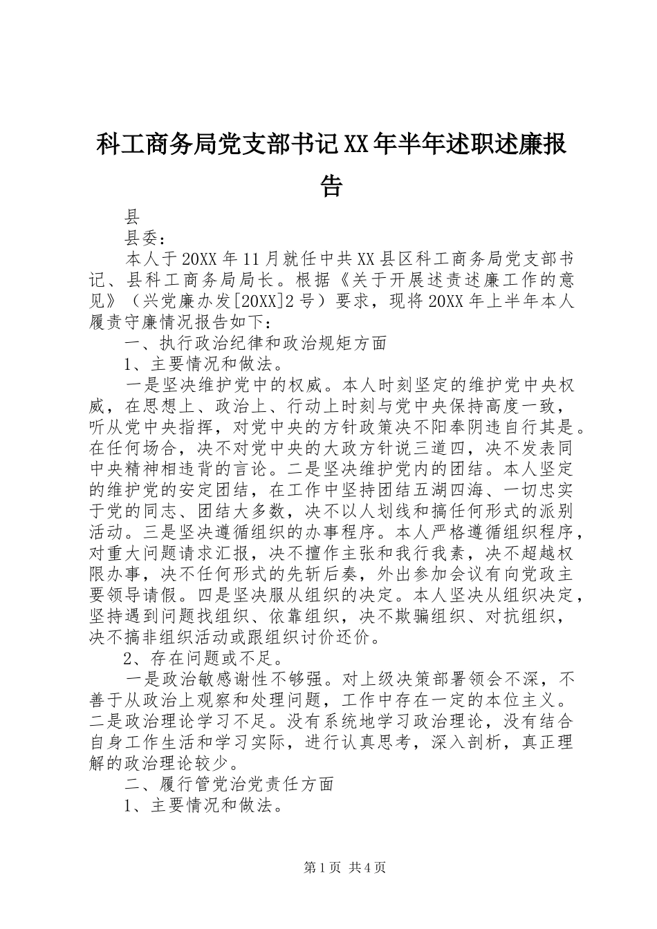 科工商务局党支部书记半年述职述廉报告_第1页