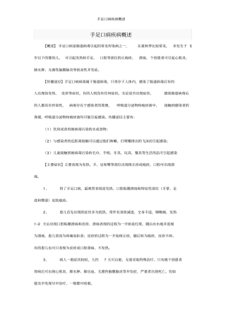 手足口病疾病概述