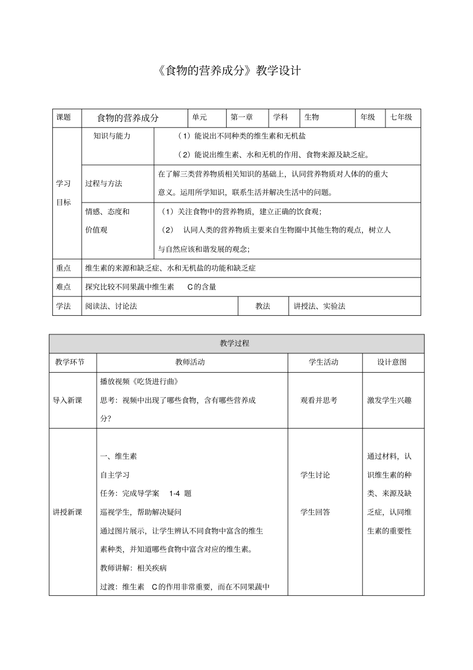 初中生物_食物的营养成分教学设计学情分析教材分析课后反思_第1页