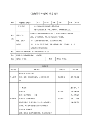 初中生物_食物的营养成分教学设计学情分析教材分析课后反思