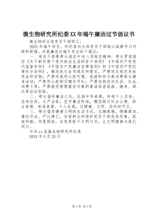微生物研究所纪委端午廉洁过节倡议书