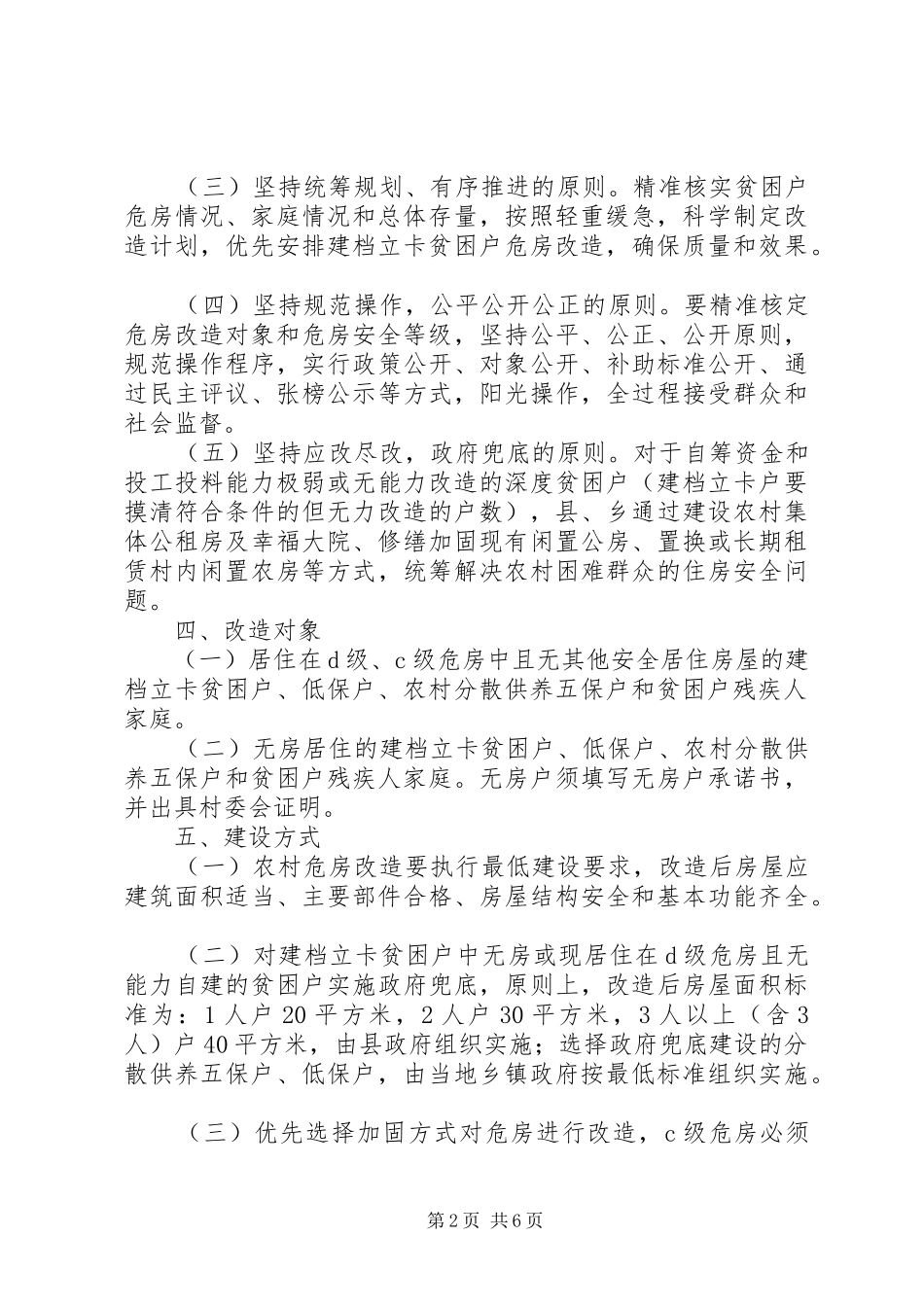 县农村危房改造工作方案_第2页