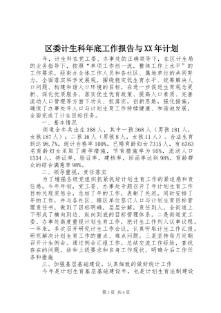 区委计生科年底工作报告与计划