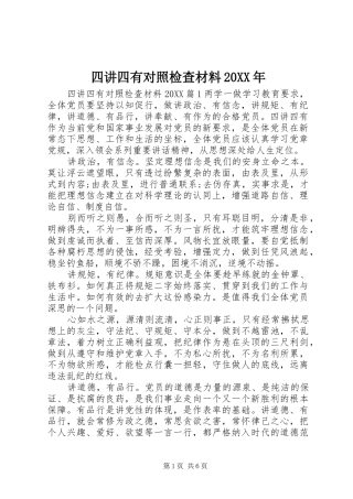 四讲四有对照检查材料