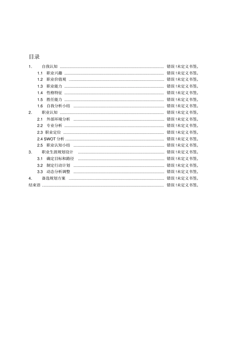 大学生职业生涯规划-车辆工程2范文_第2页