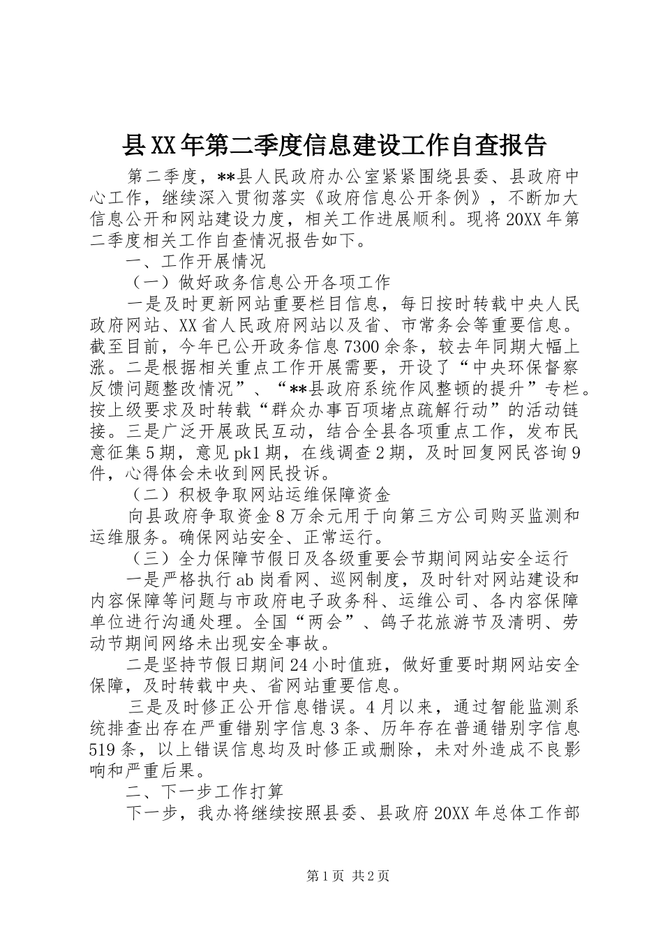 县第二季度信息建设工作自查报告_第1页