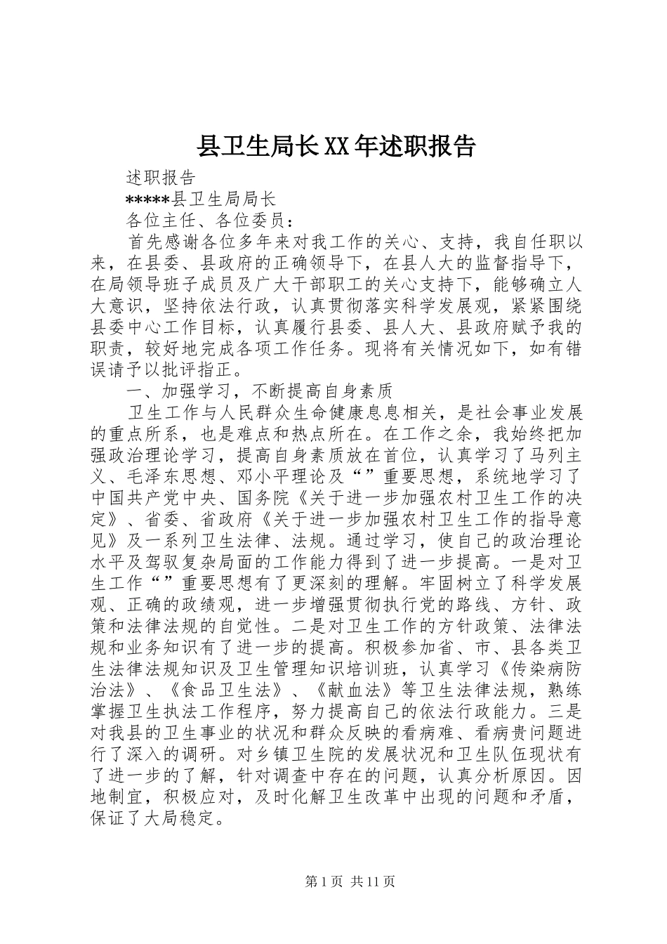县卫生局长述职报告_第1页