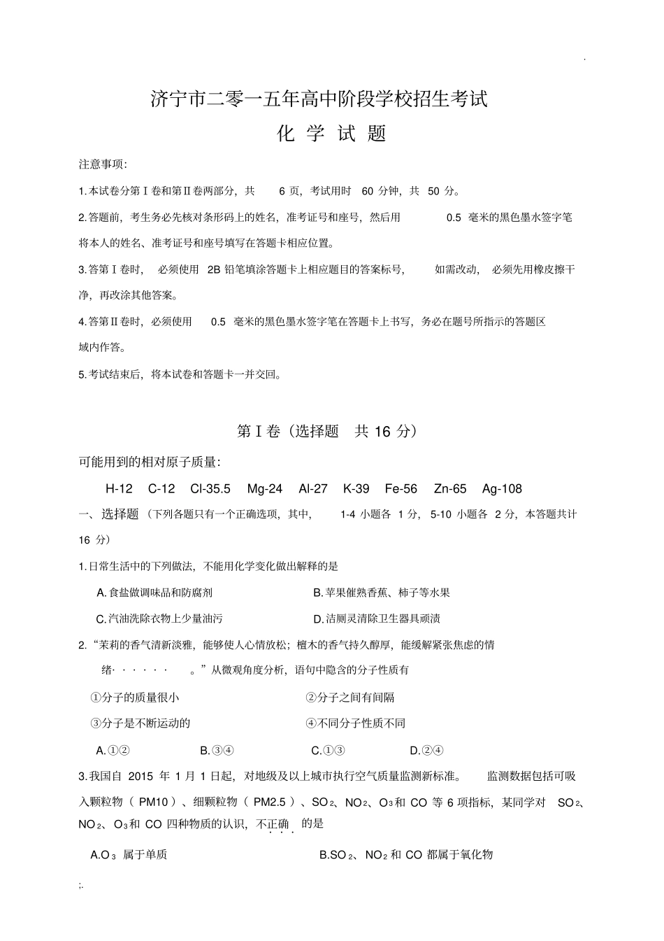 2015年济宁市中考化学试卷及答案_第1页