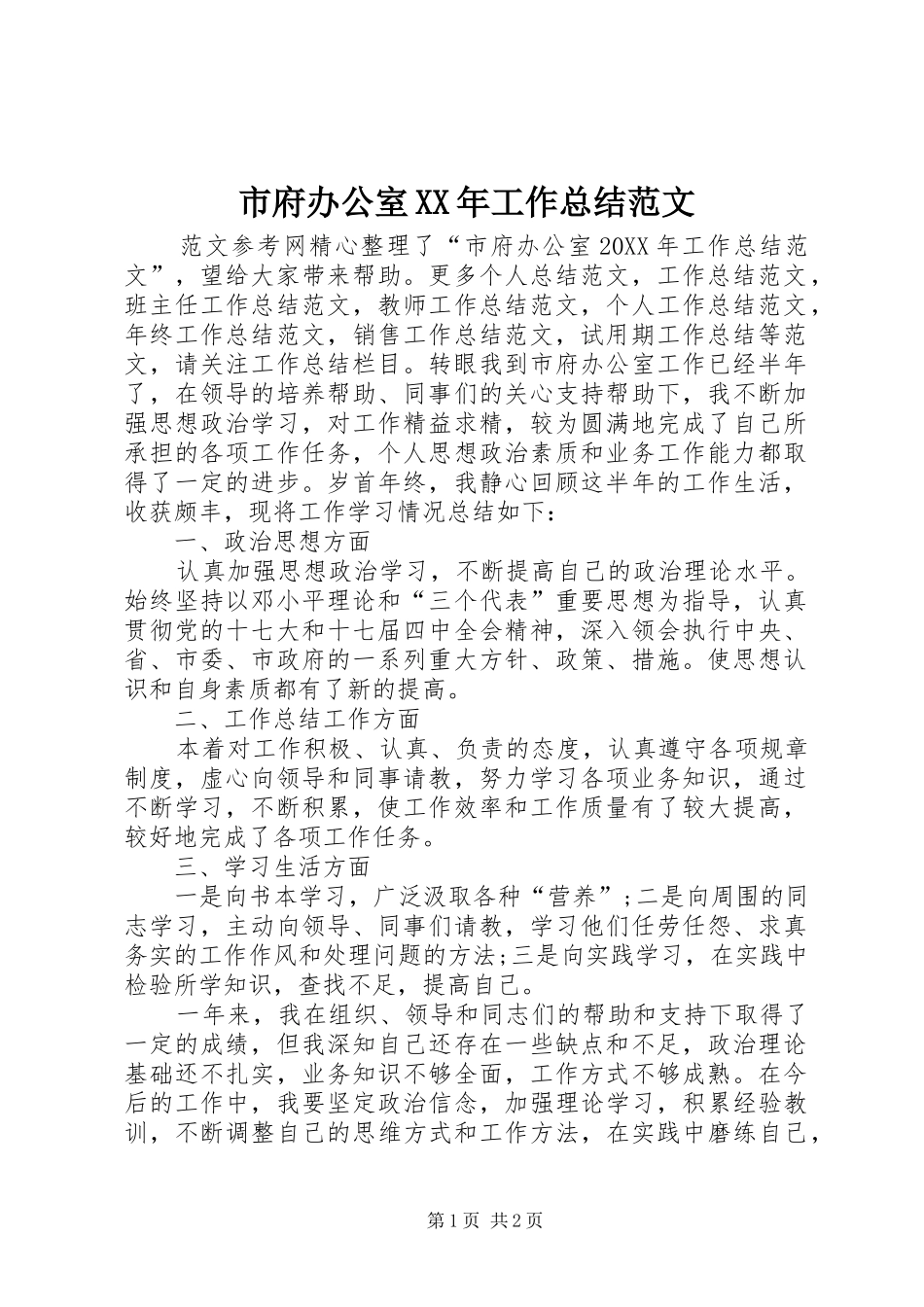 市府办公室工作总结范文_第1页