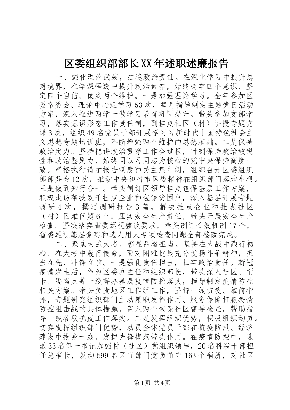 区委组织部部长述职述廉报告_第1页