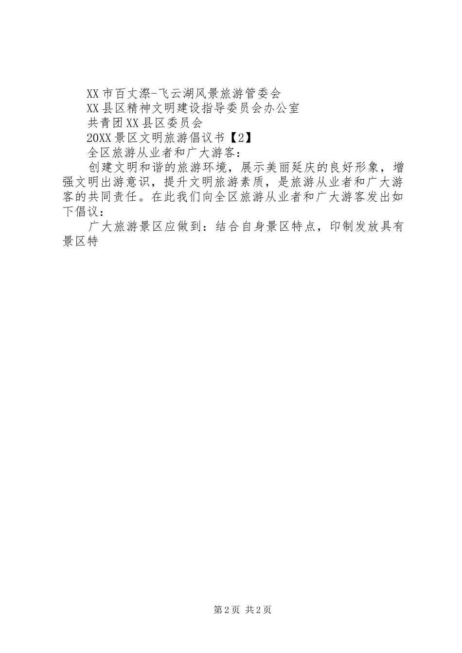 文明倡议书景区文明旅游倡议书_第2页
