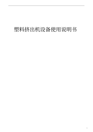 塑料挤出机设备使用说明书