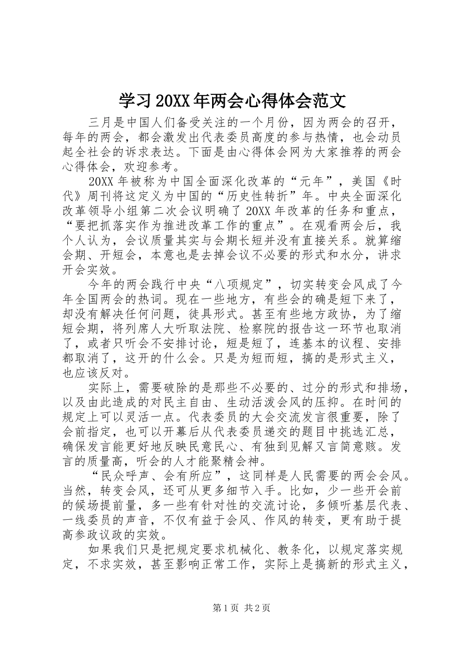 学习两会心得体会范文_第1页