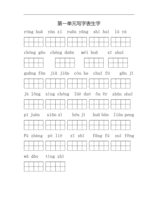 人教版三年级下册写字表生字书写练习1-8单元