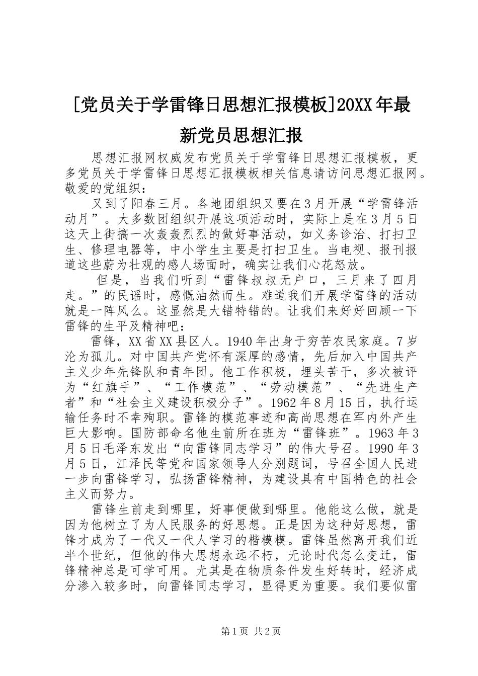 党员关于学雷锋日思想汇报模板最新党员思想汇报_第1页