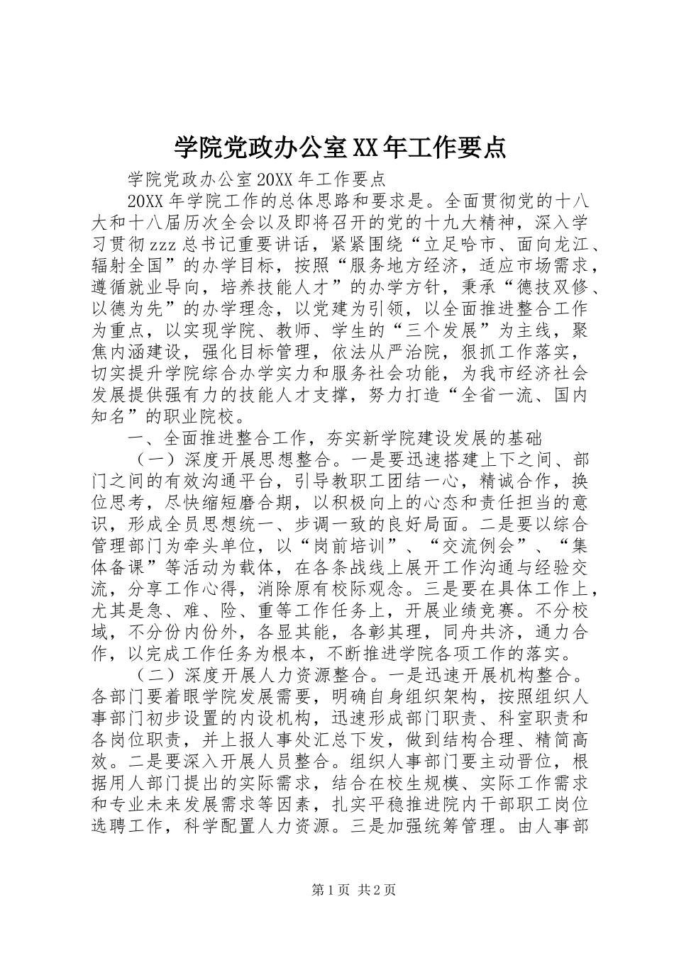 学院党政办公室工作要点_第1页