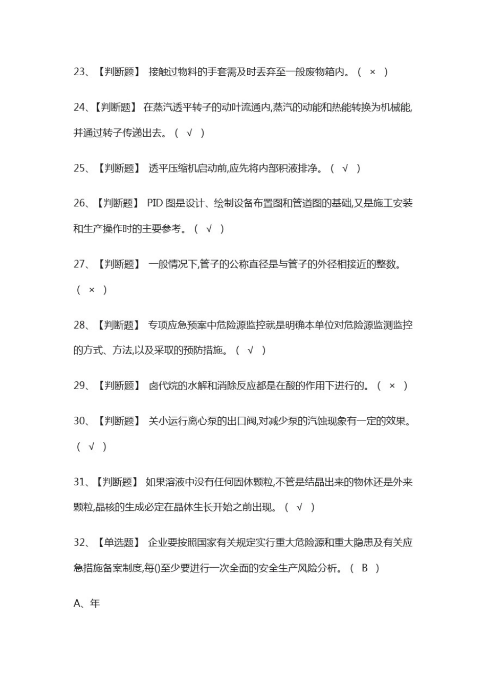 (全)氧化工艺模拟考试题库含答案_第3页