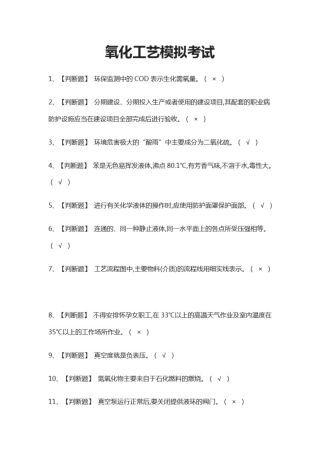 (全)氧化工艺模拟考试题库含答案