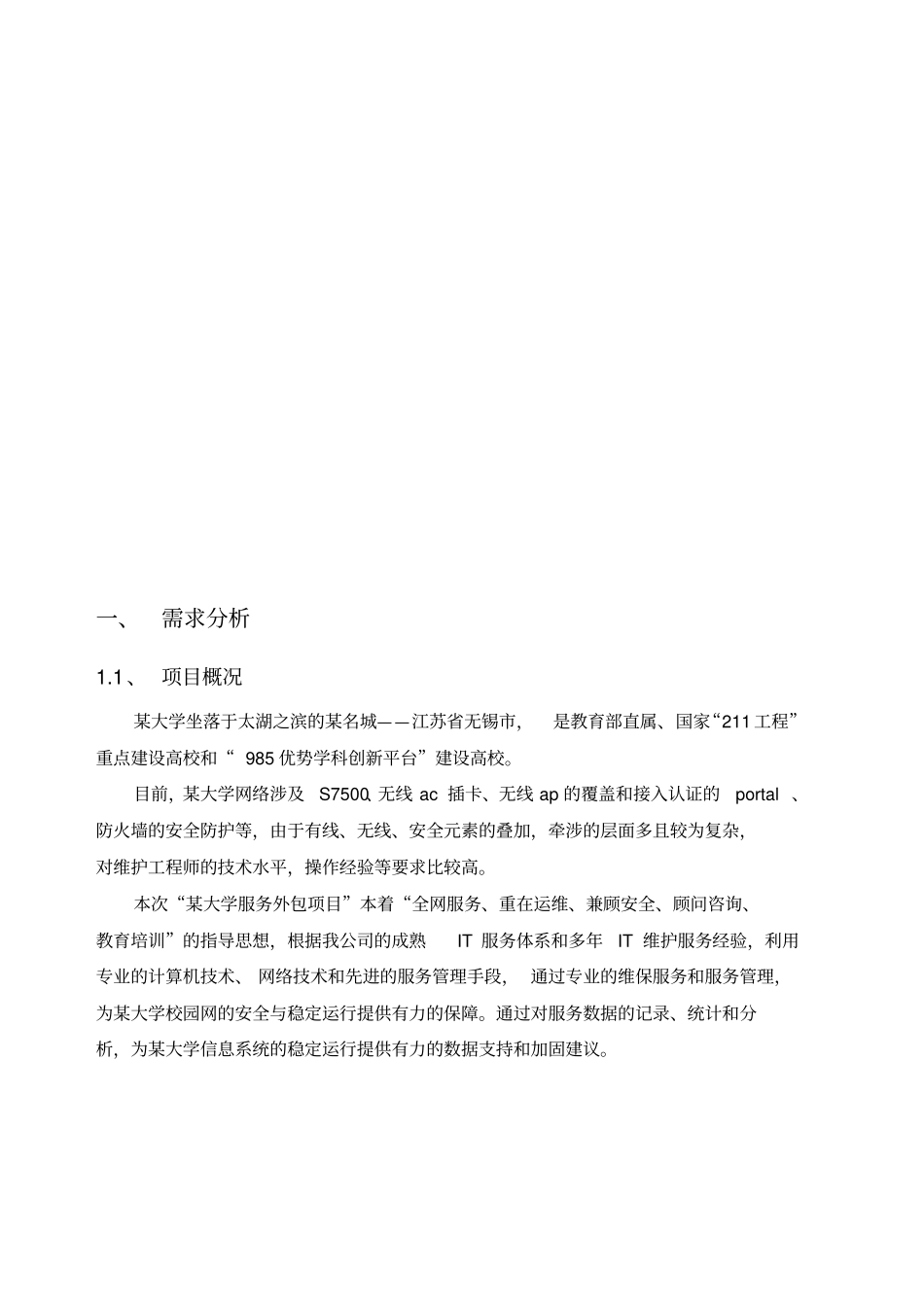 大学网络外包服务项目技术方案_第2页