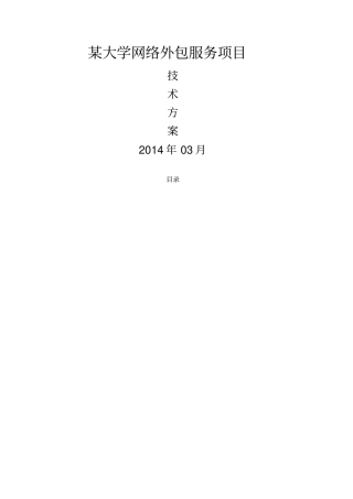 大学网络外包服务项目技术方案