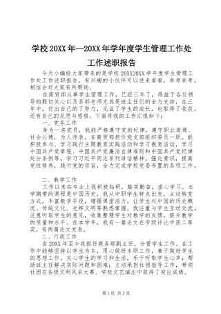 学校学年度学生管理工作处工作述职报告