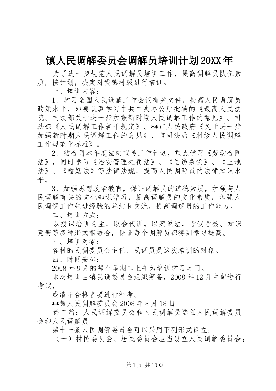 镇人民调解委员会调解员培训计划_第1页