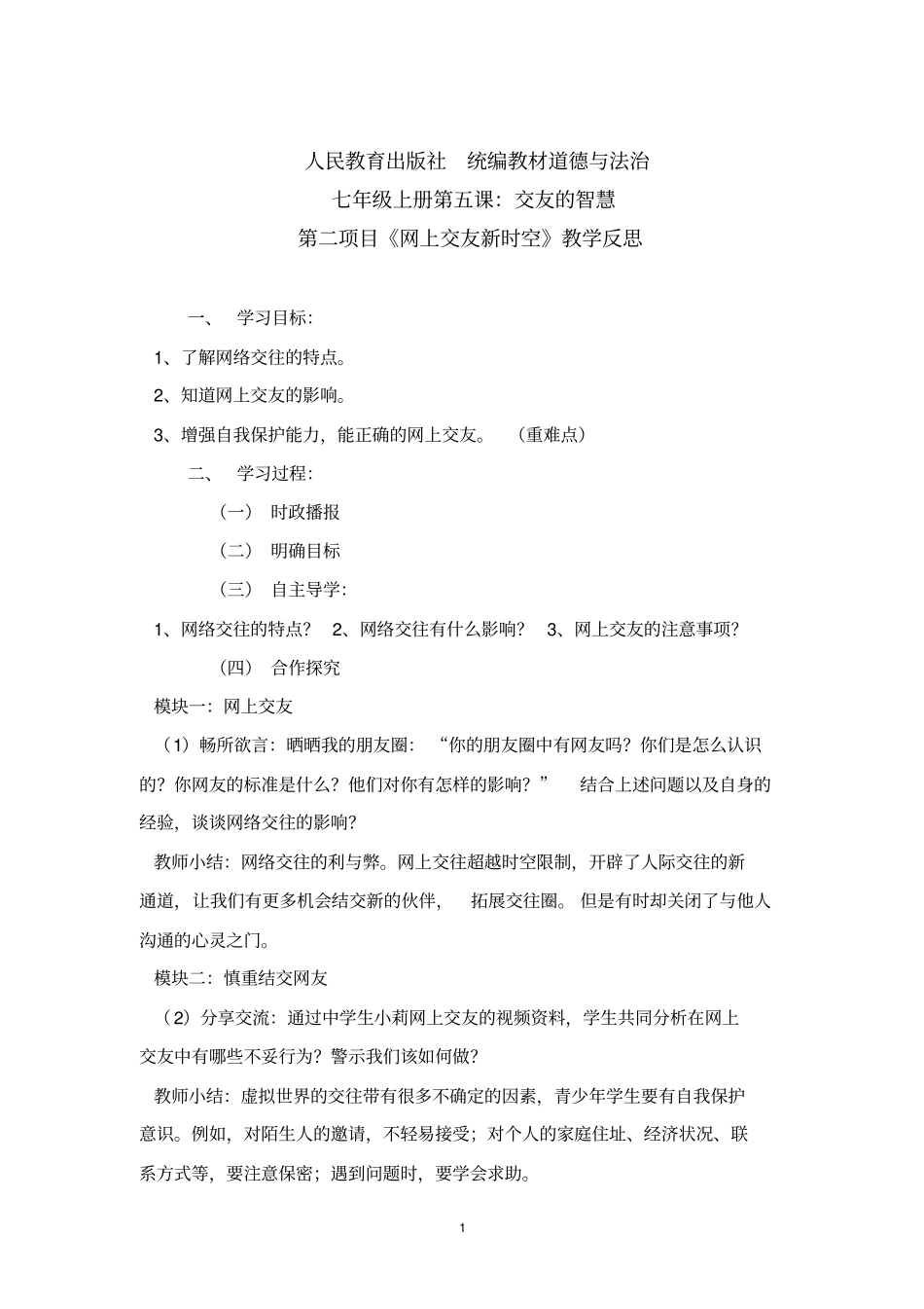 初中道德与法治_网上交友新时空教学设计学情分析教材分析课后反思_第1页