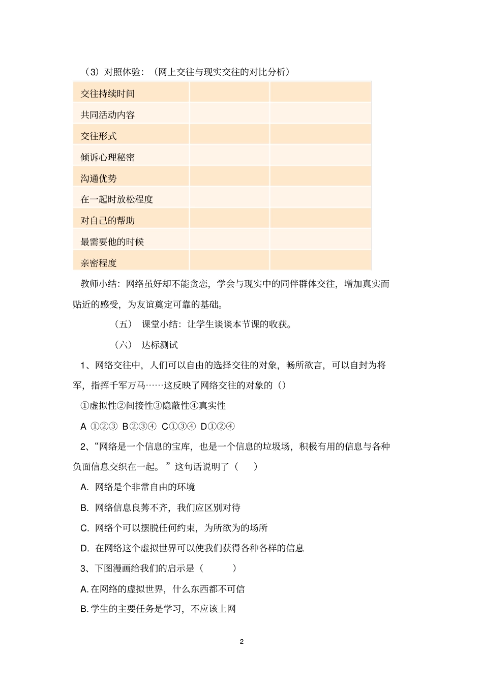 初中道德与法治_网上交友新时空教学设计学情分析教材分析课后反思_第2页