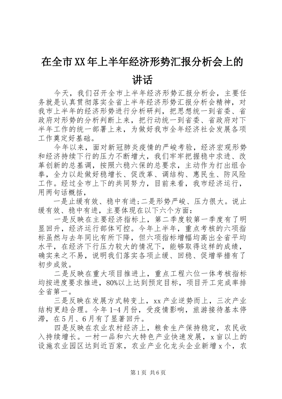在全市上半年经济形势汇报分析会上的致辞_第1页