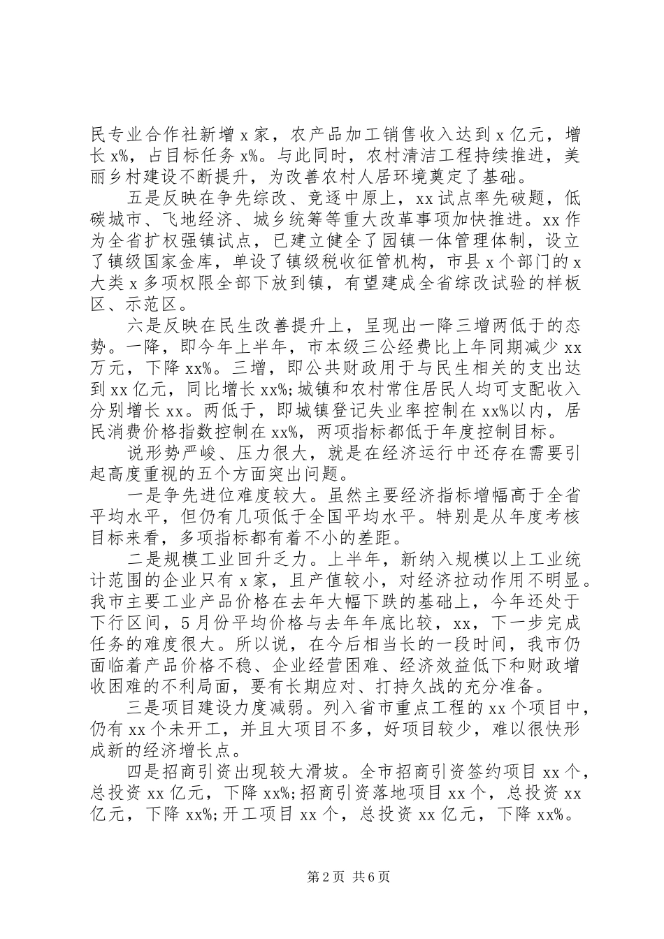 在全市上半年经济形势汇报分析会上的致辞_第2页