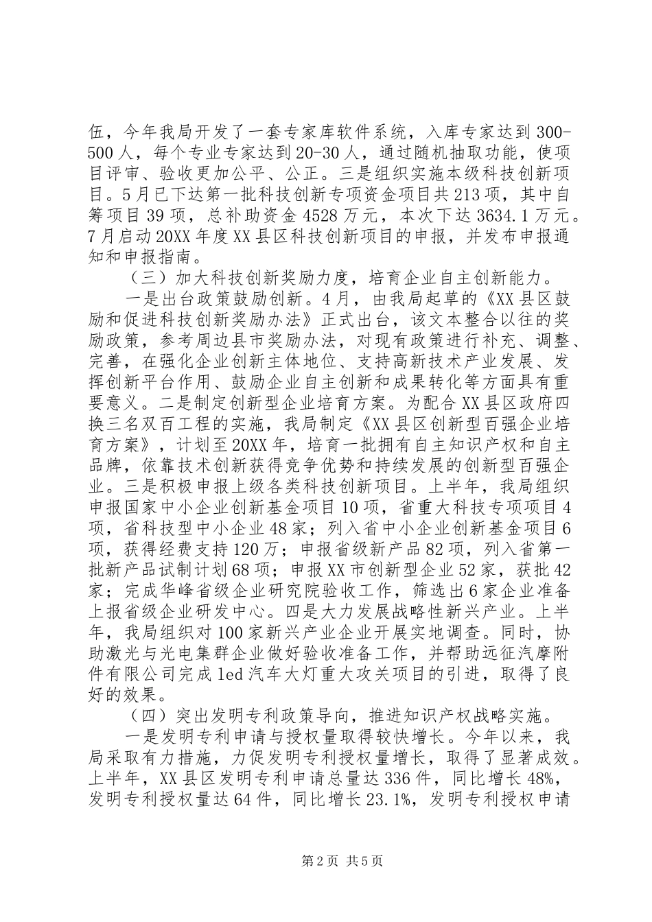 市科技局上半年工作总结和下半年工作思路_第2页